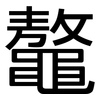 鼇: sans serif