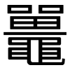 鼉: sans serif