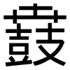 鼖: sans serif