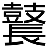 鼚: sans serif