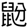鼢: sans serif