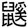 鼷: sans serif