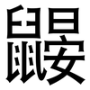 鼹: sans serif