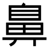 鼻: sans serif 鼻: sans serif