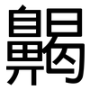 齃: sans serif