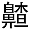 齄: sans serif 齄: sans serif