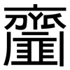 齏: sans serif