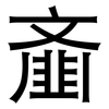 齑: sans serif