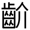 齘: sans serif