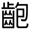 齙: sans serif
