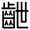 齛: sans serif 齛: sans serif