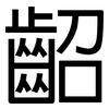 齠: sans serif