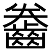 齤: sans serif