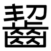 齧: sans serif