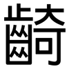 齮: sans serif