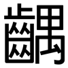 齵: sans serif