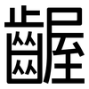 齷: sans serif