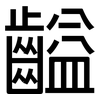 齸: sans serif