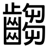 齺: sans serif