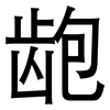 龅: sans serif