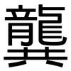 龔: sans serif