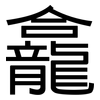 龕: sans serif