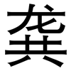 龚: sans serif