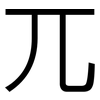 兀: sans serif
