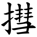 㨹