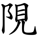 䧋