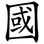 國 國