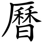 曆 曆