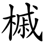 槭
