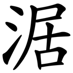 涺 涺