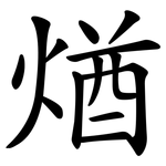 煪