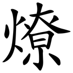 燎