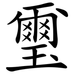 璽