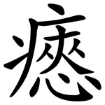 瘱