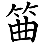 筁