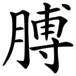 膊