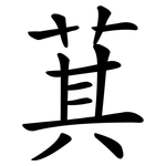 萁