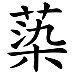 蒅