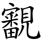 覾