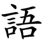 語 語