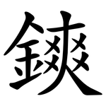 鏯