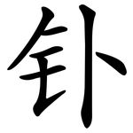 钋