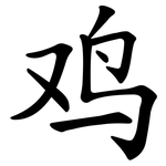鸡