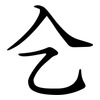 㐈 㐈