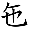 㐌