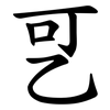 㐓 㐓